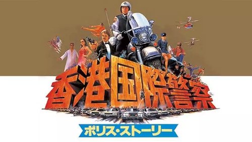 Police Story - Câu Chuyện Cảnh Sát - Hình 3