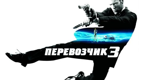 Transporter 3 - Người Vận Chuyển 3 - Hình 3