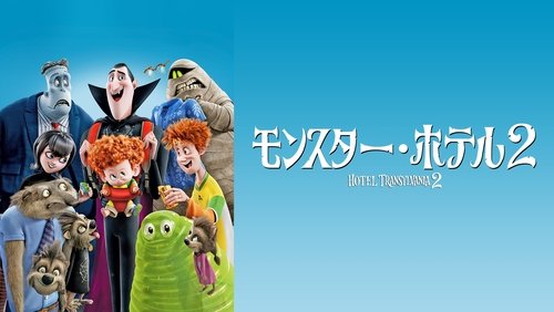 Hotel Transylvania 2 - Khách Sạn Huyền Bí 2 - Hình 1