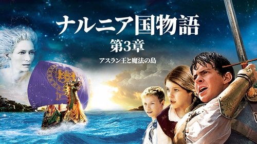 The Chronicles of Narnia: The Voyage of the Dawn Treader - Biên Niên Sử Narnia 3: Hành Trình Trên Tàu Dawn Treader - Hình 4